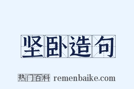 坚卧造句是什么意思的图片